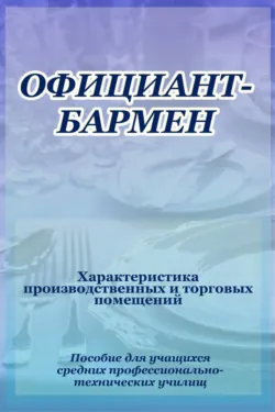 Официант-бармен. Xарактеристика производственных и торговых помещений - Илья Мельников