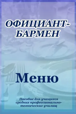 Официант-бармен. Меню - Илья Мельников