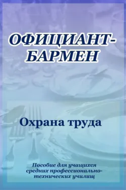 Официант-бармен. Охрана труда - Илья Мельников