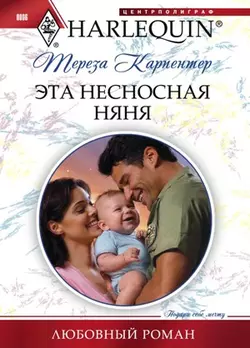 Легкомысленный сердцеед, аудиокнига Терезы Карпентер. ISDN21231041
