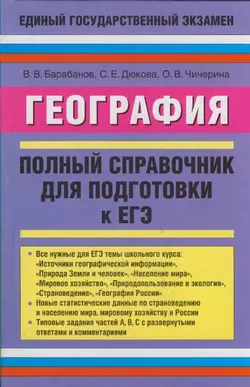 География. Полный справочник для подготовки к ЕГЭ Вадим Барабанов и Светлана Дюкова