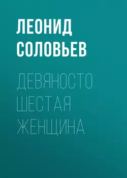 Девяносто шестая женщина - Леонид Соловьев