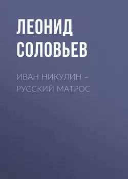 Иван Никулин – русский матрос - Леонид Соловьев