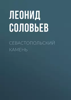 Севастопольский камень - Леонид Соловьев