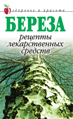 Береза. Рецепты лекарственных средств - Сборник