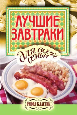 Лучшие завтраки для всей семьи - Сборник