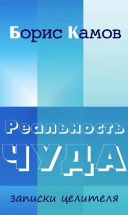 Реальность чуда. Записки целителя - Борис Камов