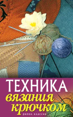 Техника вязания крючком - Сборник