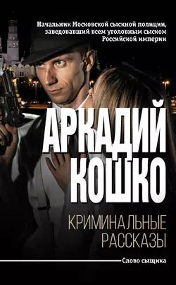 Криминальные рассказы (сборник), Аркадий Кошко