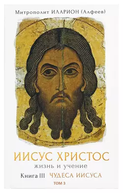 Иисус Христос. Жизнь и учение. Книга VI. Смерть и воскресение, аудиокнига митрополита Илариона. ISDN40597218