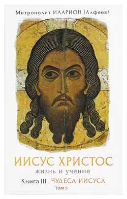 Иисус Христос. Жизнь и учение. Книга VI. Смерть и воскресение, аудиокнига митрополита Илариона. ISDN40597218