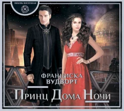 Принц Дома Ночи - Франциска Вудворт Принц Дома Ночи - Франциска Вудворт