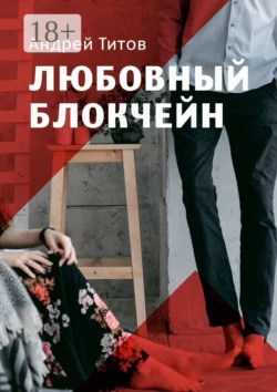 Любовный блокчейн, Андрей Титов