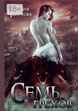 Семь грехов, Юлия Чепухова