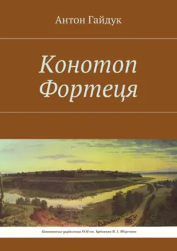 Конотоп над Єзучем,  аудиокнига. ISDN48629670