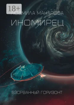 Иномирец, Людмила Макарова