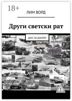 Други светски рат. Дан за даном - Лим Ворд