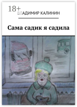 Сама садик я садила, Владимир Калинин