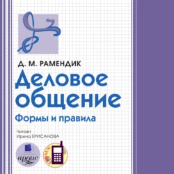 Деловое общение. Формы и правила - Дина Рамендик