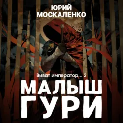 Малыш Гури. Книга шестая. Часть вторая. Виват, император… - Юрий Москаленко