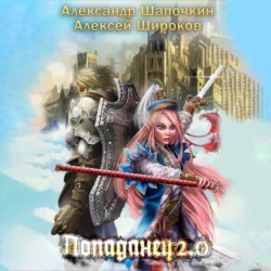 Герой для Системы, аудиокнига Александра Шапочкина. ISDN45032034