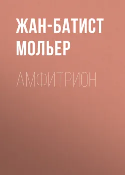 Мещанин во дворянстве, аудиокнига . ISDN74358441