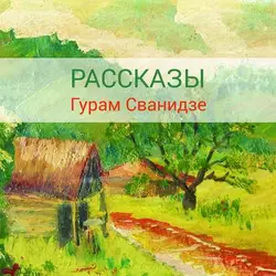 Рассказы - Гурам Сванидзе Рассказы - Гурам Сванидзе