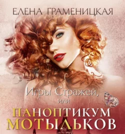 Игры Стражей, или Паноптикум мотыльков - Елена Граменицкая Игры Стражей, или Паноптикум мотыльков - Елена Граменицкая