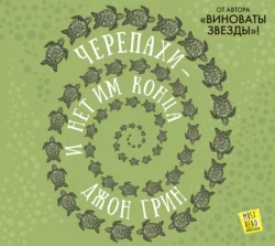 Черепахи – и нет им конца, аудиокнига Джона Грина. ISDN30791799
