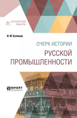 История экономического быта западной европы в 2 т. Том 1. Средневековье. Учебник для вузов, аудиокнига Иосифа Михайловича Кулишера. ISDN22147987
