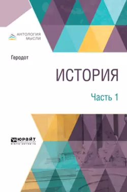 История, аудиокнига Геродота. ISDN2572635