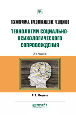Психическая травма. Социально-психологическое сопровождение и предотвращение рецидивов 2-е изд., пер. и доп. Учебное пособие для вузов, аудиокнига Любови Владимировны Мищенко. ISDN32841750