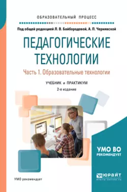 Педагогические технологии в 3 ч. Часть 1. Образовательные технологии 2-е изд.  пер. и доп. Учебник и практикум для академического бакалавриата Ангелина Золотарева и Людмила Байбородова