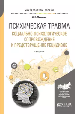 Психическая травма. Социально-психологическое сопровождение и предотвращение рецидивов 2-е изд., пер. и доп. Учебное пособие для вузов, аудиокнига Любови Владимировны Мищенко. ISDN32841750