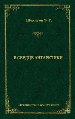 В сердце Антарктики - Эрнест Генри Шеклтон