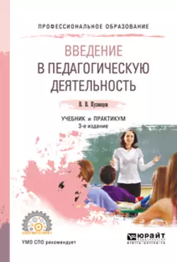 Введение в педагогическую деятельность 3-е изд.  испр. и доп. Учебник и практикум для СПО Владимир Кузнецов