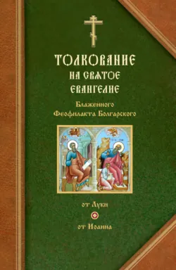Толкования на Евангелия от Луки и от Иоанна - Феофилакт Болгарский