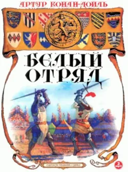 Белый отряд - Артур Дойл
