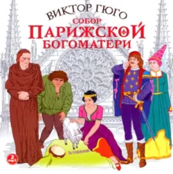 Человек, который смеется, аудиокнига Виктора Мари Гюго. ISDN610635