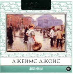 Дублинцы, аудиокнига Джеймса Джойса. ISDN329522
