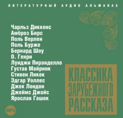 Классика зарубежного рассказа 3 - Сборник