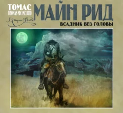 Всадник без головы, аудиокнига Майна Рид. ISDN146212