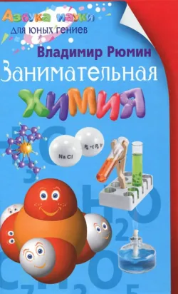 Занимательная химия. Лучшие советские учебники, аудиокнига . ISDN72721396