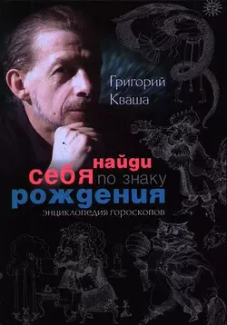 Практический курс Григория Кваши. Структурный гороскоп, аудиокнига Григория Кваши. ISDN632695