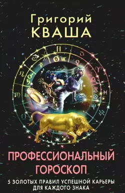 Практический курс Григория Кваши. Структурный гороскоп, аудиокнига Григория Кваши. ISDN632695