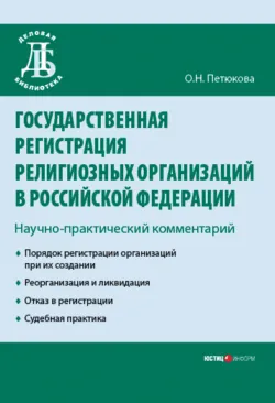 Государственная регистрация религиозных организаций в Российской Федерации: научно-практический комментарий - Оксана Петюкова