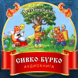 Сивко-Бурко - Сказка