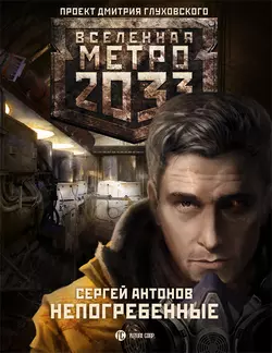 Непогребенные, Сергей Антонов