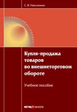 Купля-продажа товаров во внешнеторговом обороте: учебное пособие - Станислав Николюкин