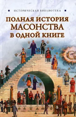Полная история масонства в одной книге Вик Спаров